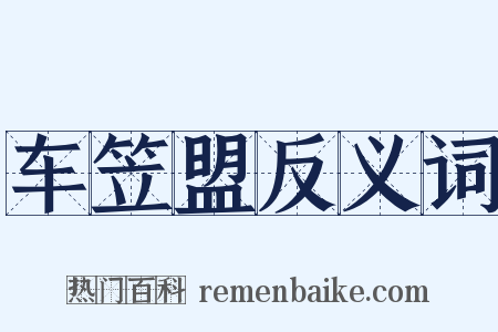 车笠盟反义词是什么意思的图片